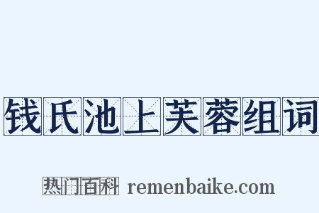 钱氏池上芙蓉组词是什么意思的图片